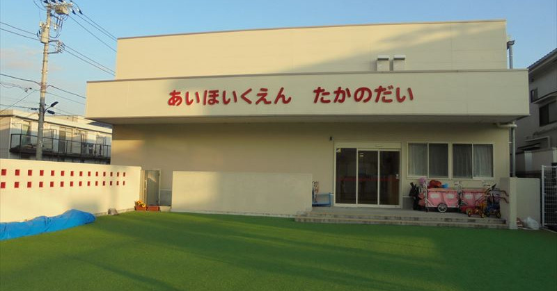 あい保育園高野台