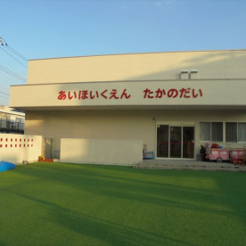 あい保育園高野台