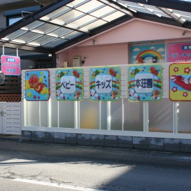 保育所ベビーキッズ本荘園