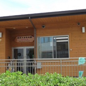岐阜大学保育園ほほえみ