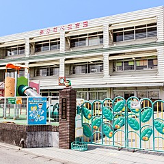 茜部保育園