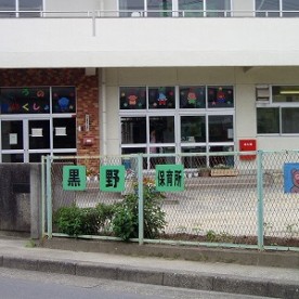 黒野保育所