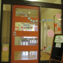 駅前保育所みっけのおうち