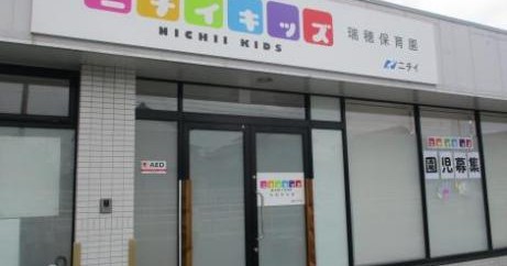 ニチイキッズ瑞穂保育園