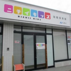 ニチイキッズ瑞穂保育園