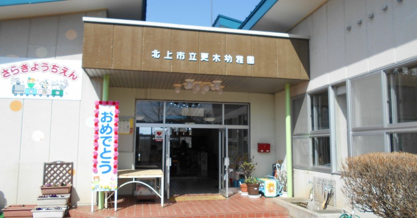 北上市立更木幼稚園