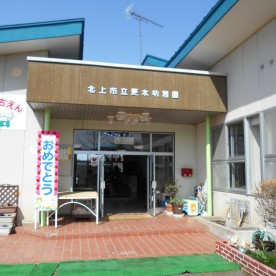 北上市立更木幼稚園の写真3