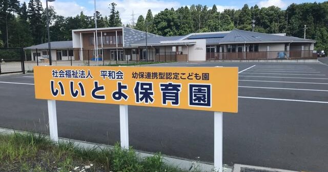 幼保連携型認定こども園　いいとよ保育園