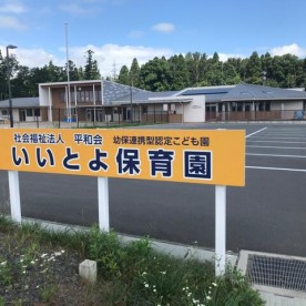 幼保連携型認定こども園　いいとよ保育園