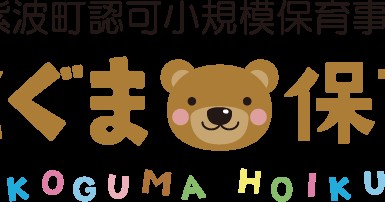 古館こぐま保育園