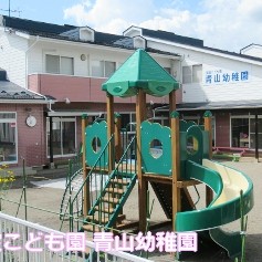 青山幼稚園の写真2