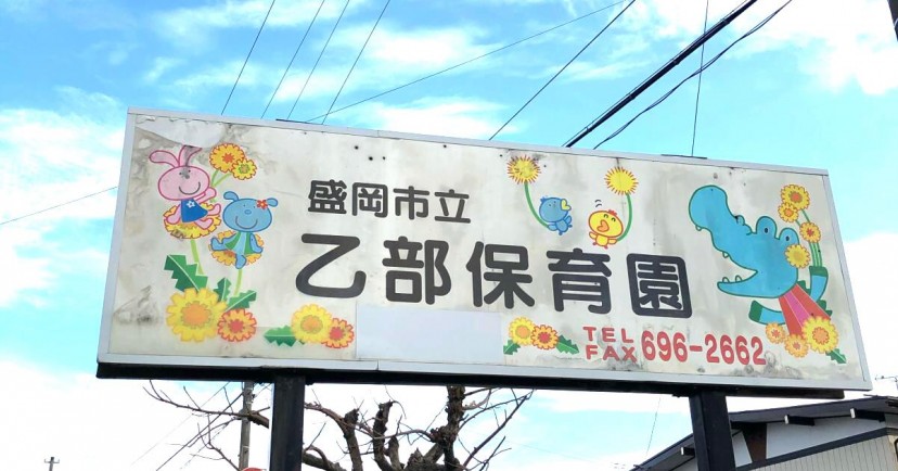 乙部保育園