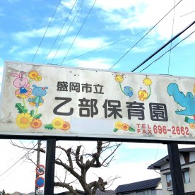 乙部保育園の写真2