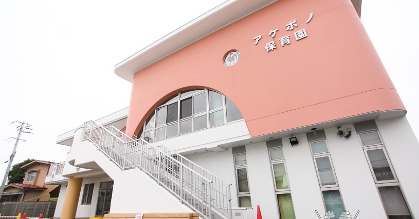 アケボノ保育園