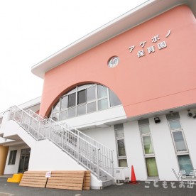 アケボノ保育園