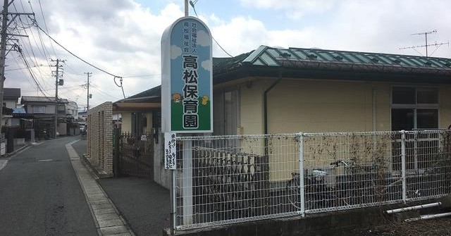 高松保育園