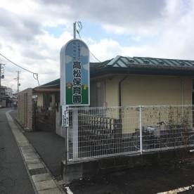 高松保育園