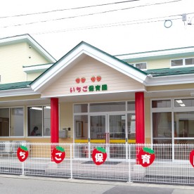 いちご保育園