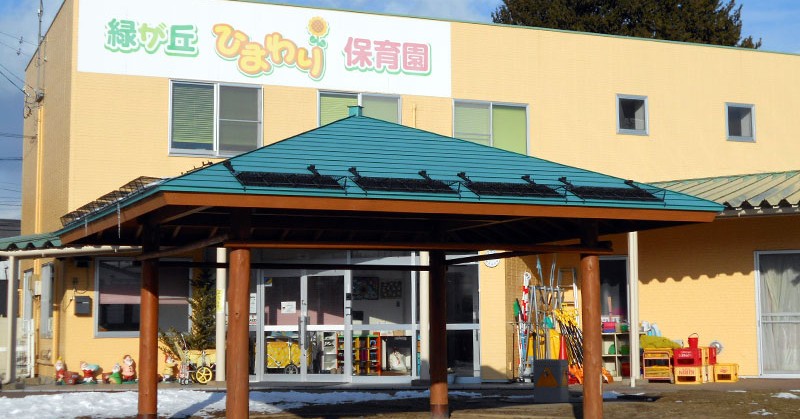 緑が丘ひまわり保育園
