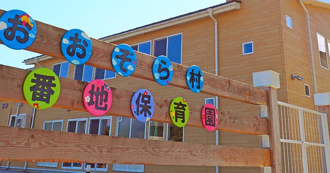 おおぞら村一番地保育園