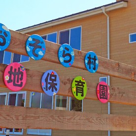 おおぞら村一番地保育園の写真2