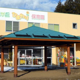 盛南ひまわり保育園