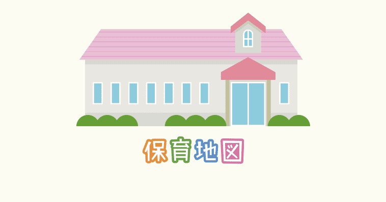 愛宕保育所