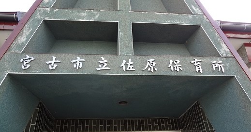 佐原保育所