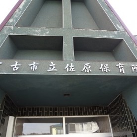 佐原保育所