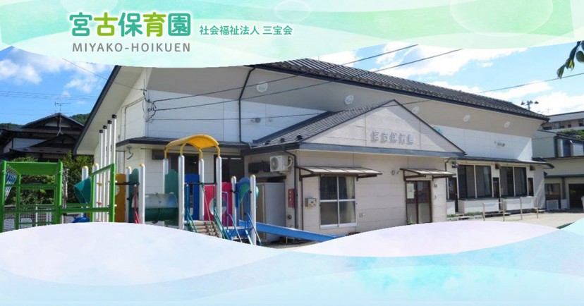 宮古保育園