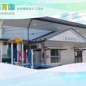 宮古保育園