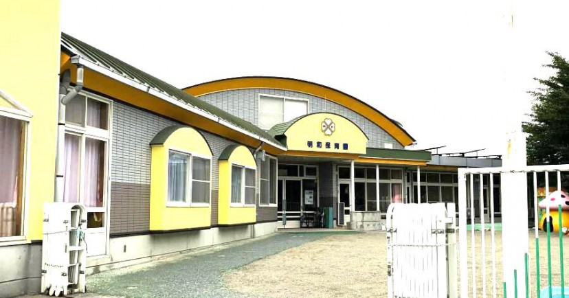 明和保育園