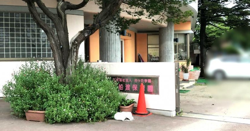 大船渡保育園