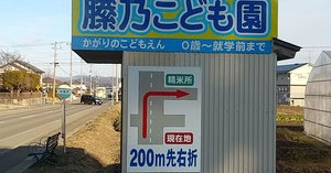 社会福祉法人睦会幼保連携型認定こども園縢乃こども園