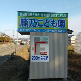 社会福祉法人睦会幼保連携型認定こども園縢乃こども園
