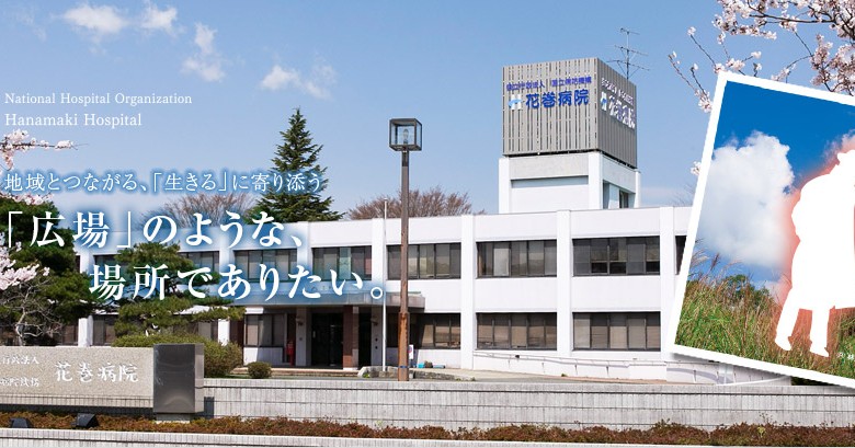 （独）国立病院機構花巻病院　みつば保育園