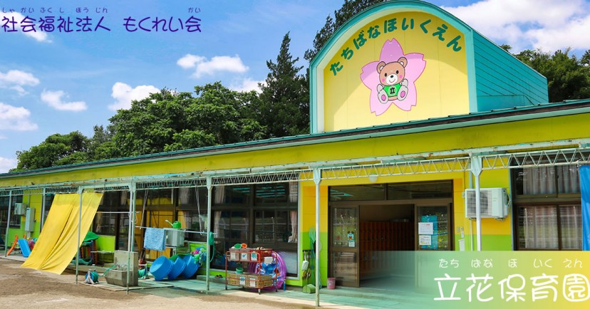 立花保育園