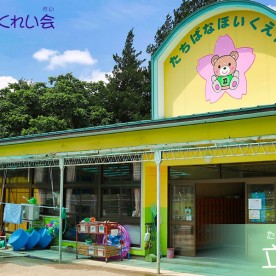 立花保育園