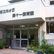 光が丘第十一保育園