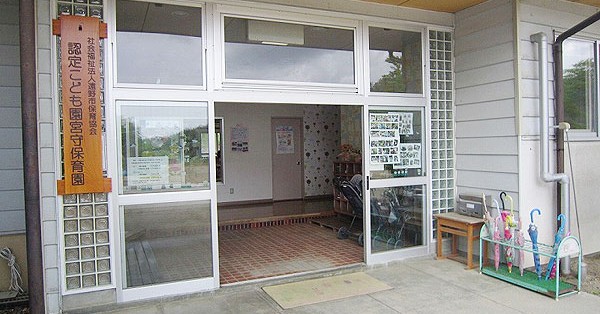 認定こども園　宮守保育園