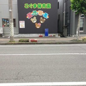 こぐま保育園