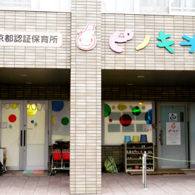 ピノキオ幼児舎関町保育園