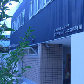 北千住もみじの森保育園