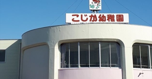こじか幼稚園