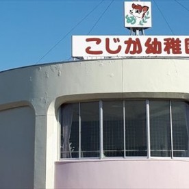 こじか幼稚園