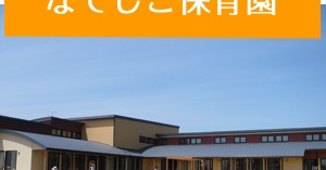 なでしこ保育園