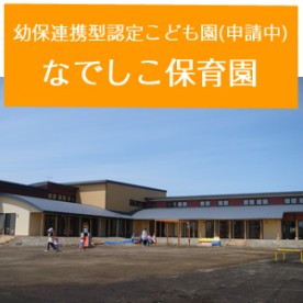 なでしこ保育園