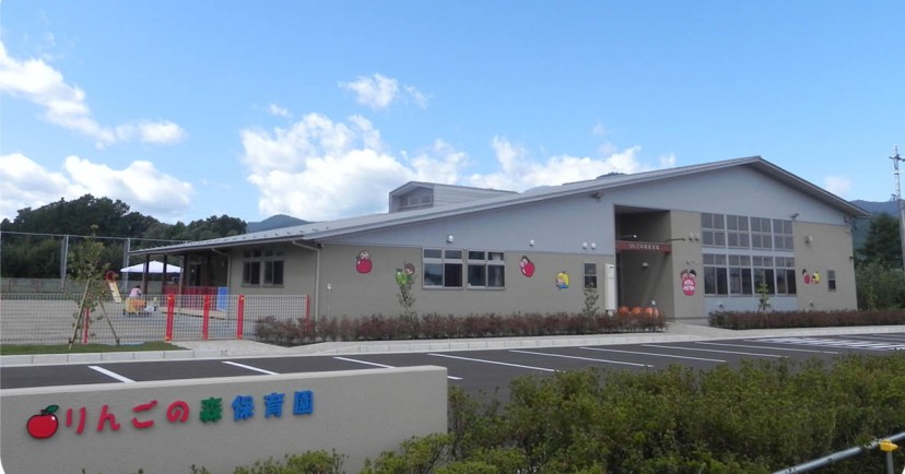 りんごの森保育園