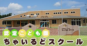 認定こども園ちゃいるど・スクール