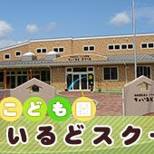 認定こども園ちゃいるど・スクール